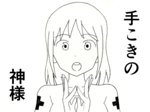 手こきの神様の評価・感想｜ギャグ・コメディ系同人誌レビュー【2026年】