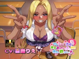 【ふたなりな事クラスに隠してるのに】プロのエロゲ声優の本気のドスケベお下品射精演技が聞きたい！  星鹿りえ編【勝手に性欲処理委員にさせられた黒ギャルちゃんの話】 レビュー