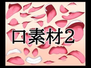 口素材2 レビュー・感想｜水の木の人気イラスト・CG集同人【サンプルあり】