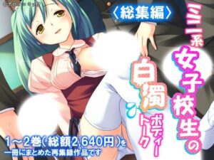 ミニ系女子校生の白濁ボディートーク  ＜総集編＞の評価・感想｜処女系同人誌レビュー【2026年】