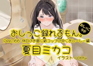 【おしっこ実演】Pee.166夏目ミカコのおしっこ録れるもん。〜休日のお昼に紙コップの中におしーしー編〜 レビュー