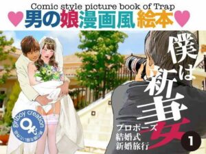 ＜漫画と朗読セット＞男の娘漫画風絵本「僕は新妻1」の評価・感想｜女装・男の娘系同人誌レビュー【2026年】