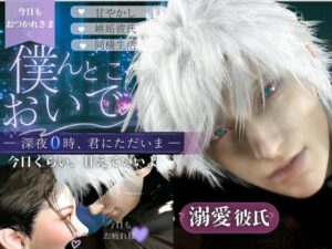 僕んとこおいで ― 深夜0時、君にただいま ―【全年齢版】【五〇悟】の評価・感想｜3DCG系同人誌レビュー【2026年】