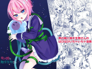 男の娘と触手生物さん レビュー・感想｜架空少女の人気ファンタジー同人【サンプルあり】