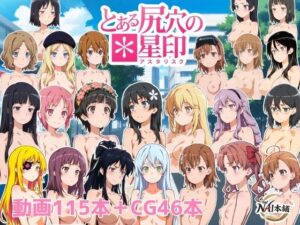 とある尻穴の星印の評価・感想|動画・アニメーション系同人誌レビュー【2026年】