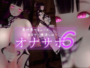 迷夜ゆめ ファンティアオナサポ総集編（6） 異世界サキュバス レビュー・感想｜まよアニの人気3DCG同人【サンプルあり】