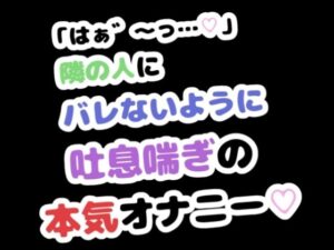 「はぁ゛〜っ…」隣の人にバレないように吐息喘ぎの本気オナニーの評価・感想｜オナニー系同人誌レビュー【2026年】