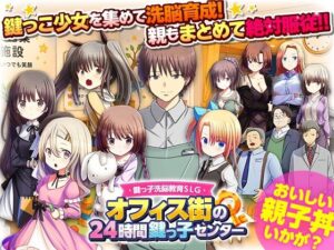 鍵っ子洗脳教育SLG  オフィス街の24時間鍵っ子センター レビュー・感想｜REP！の人気近親相姦同人【サンプルあり】