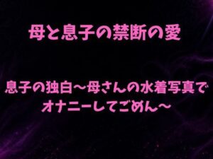 息子の独白〜母さんの水着写真でオナニーしてごめん〜 レビュー・感想｜欲望愛着の人気ノベル同人【サンプルあり】
