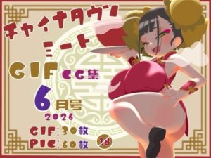 チャイナタウンミートgifCG集2026年6月号 レビュー・感想｜一ドル硬貨の人気イラスト・CG集同人【サンプルあり】