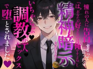 憧れの人に告白するって言ったら、『は? あなたが好きなのは俺ですよね?』とハイスペ後輩に精神暗示をかけられて、いちゃらぶ調教恋人セックスで堕とされました レビュー