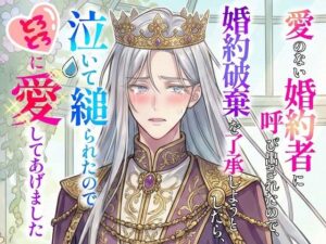 愛のない婚約者に呼び出されたので婚約破棄を了承しようとしたら、泣いて縋られたのでとろとろに愛してあげました レビュー
