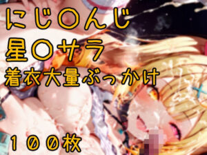 にじ〇んじ星〇サラ 着衣大量ぶっかけCG集 100枚の評価・感想｜ぶっかけ系同人誌レビュー【2026年】