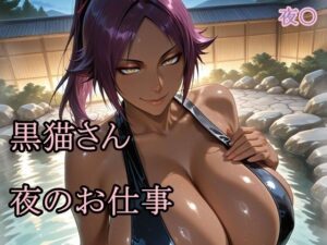 黒猫さん夜のお仕事の評価・感想｜巨乳系同人誌レビュー【2026年】