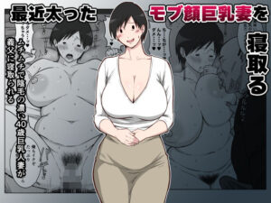 最近太った息子のモブ顔巨乳妻を寝取るの評価・感想|熟女系同人誌レビュー【2026年】
