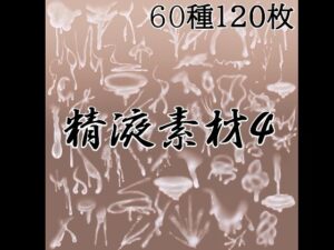 精液素材4の評価・感想｜イラスト・CG集系同人誌レビュー【2026年】