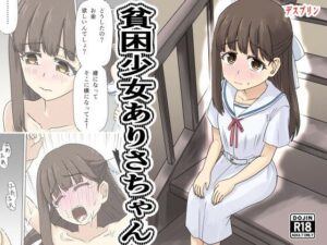 貧困少女さゆりちゃんの評価・感想｜制服系同人誌レビュー【2026年】