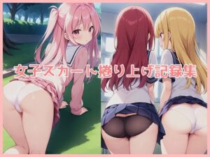女子スカート捲り上げ記録集 レビュー・感想｜ほんわかふわりの人気イラスト・CG集同人【サンプルあり】