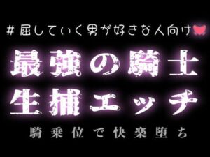 【異世界】最強の騎士を生捕エッチの評価・感想｜拘束系同人誌レビュー【2026年】