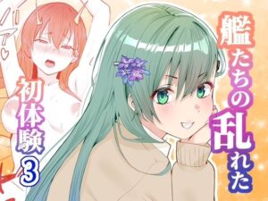 アンニュイコミック3〜艦〇たちの姫初め〜の評価・感想｜処女系同人誌レビュー【2026年】