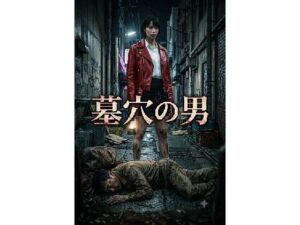 墓穴の男の評価・感想｜痴女系同人誌レビュー【2026年】