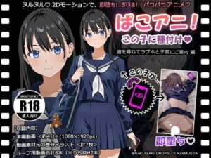ぱこアニ！この子に種付け 〜道を尋ねてラブホと子宮にご案内 編〜 レビュー・感想【サンプルあり】