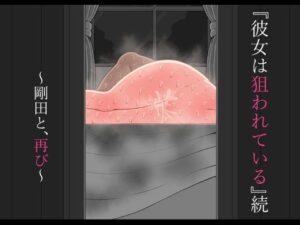 『彼女は狙われている』続 〜剛田と、再び〜の評価・感想｜幼なじみ系同人誌レビュー【2026年】