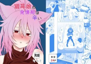 猫耳娘の発情期は辛いの評価・感想｜巨乳系同人誌レビュー【2026年】