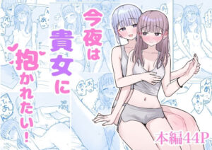 今夜は貴女に抱かれたい！の評価・感想｜レズビアン系同人誌レビュー【2026年】