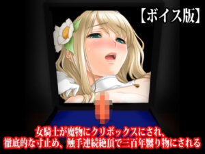 『女騎士が魔物にクリボックスにされ、徹底的な寸止め、触手連続絶頂で三百年嬲り物にされる』【ボイス版】 レビュー