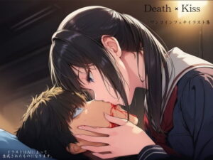 Death × Kiss レビュー・感想｜ShiriTOAshiの人気イラスト・CG集同人【サンプルあり】