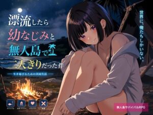 無人島で幼なじみと二人きりになった件の評価・感想｜辱め系同人誌レビュー【2026年】