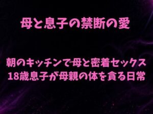 朝のキッチンで母と密着セックス 18歳息子が母親の体を貪る日常の評価・感想｜ノベル系同人誌レビュー【2026年】
