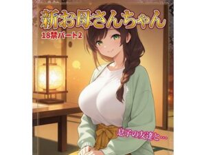 お母さんちゃん18禁パート2＋イラスト集の評価・感想｜熟女系同人誌レビュー【2026年】