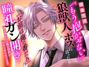 借金完済したので「もう抱かせない」と狼獣人のボスに言ったら「お前は俺の番だろ」と瞳孔ガン開きで奥を突かれて誰が伴侶かわからせられてます レビュー