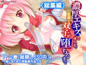 濃厚エキスで怪人化！正義の双子が堕ちるまで  ＜総集編＞ レビュー・感想｜アロマコミックの人気触手同人【サンプルあり】