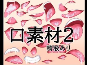 口素材2（精液あり） レビュー・感想｜水の木の人気イラスト・CG集同人【サンプルあり】