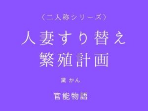 人妻すり替え繁殖計画〈二人称シリーズ〉の評価・感想｜ノベル系同人誌レビュー【2026年】