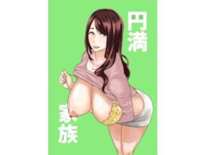 円満家族の評価・感想｜ギャグ・コメディ系同人誌レビュー【2026年】