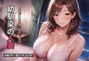 幼馴染の人妻 旦那がいない夜に抱いた初恋 レビュー・感想｜宵凪澄の人気人妻・主婦同人【サンプルあり】
