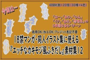 18禁マンガ・同人イラスト集に使える『エッチなカキモジ風ふきだし』素材集12 レビュー・感想【サンプルあり】