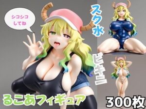 るこあフィギュア レビュー・感想｜Nわーくすの人気イラスト・CG集同人【サンプルあり】
