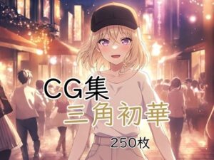 Ba〇GDream 三角初華 純愛H CG集の評価・感想｜中出し系同人誌レビュー【2026年】