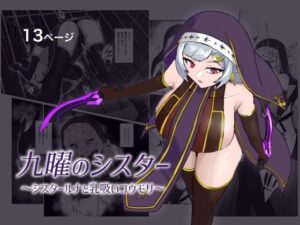 九曜のシスター 〜シスタールナと乳吸いコウモリ〜の評価・感想｜ファンタジー系同人誌レビュー【2026年】