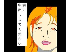 妻に中出ししてください レビュー・感想｜N-zumi-haの人気熟女同人【サンプルあり】