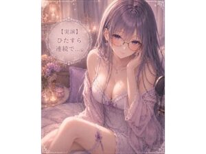 【実演】ただただひたすら連続イキオナニーします レビュー・感想｜霞のあまぁ〜い吐息時間の人気オナニー同人【サンプルあり】