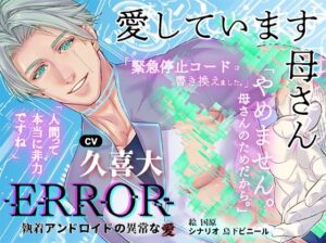 ERROR〜執着アンドロイドの異常な愛〜【繁体中国語脚本付き】の評価・感想｜SF系同人誌レビュー【2026年】