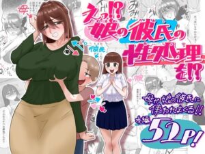 えっ！？娘の彼氏の性処理を！？の評価・感想｜辱め系同人誌レビュー【2026年】