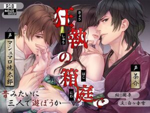 狂執の箱庭で【繁体中国語脚本付き】 レビュー・感想｜BoneCageの人気幼なじみ同人【サンプルあり】