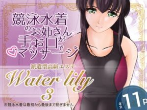 派遣型高級エステWaterlily3 レビュー・感想｜月白水底の人気競泳・スクール水着同人【サンプルあり】